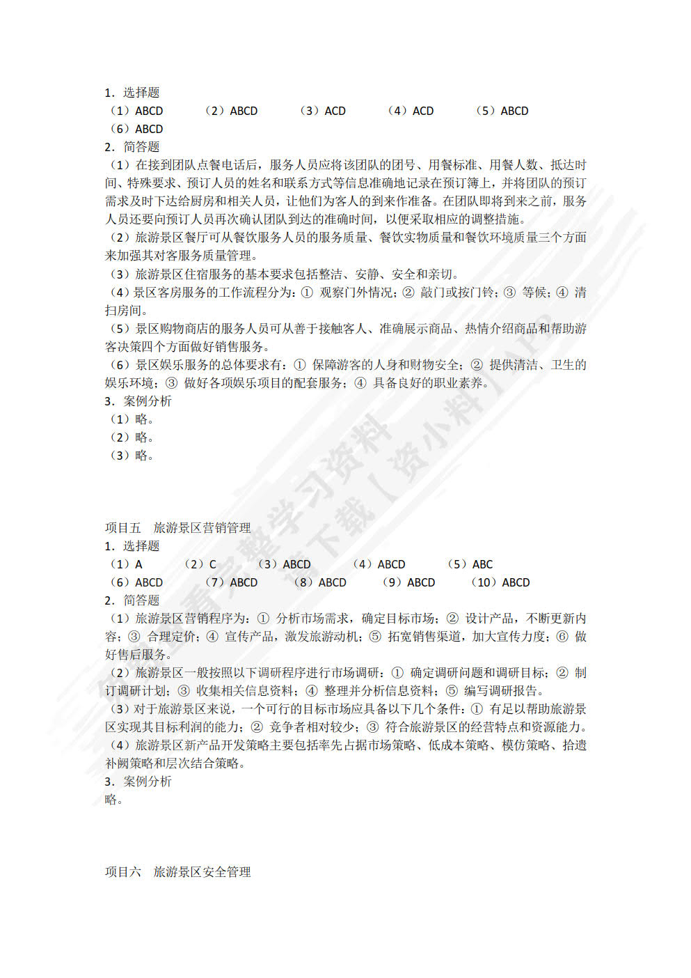 旅游景区服务与管理