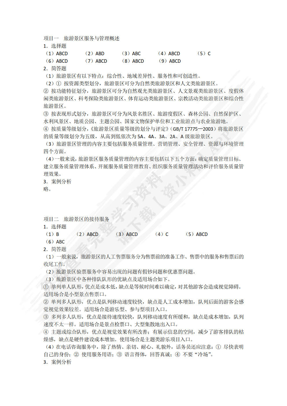 旅游景区服务与管理