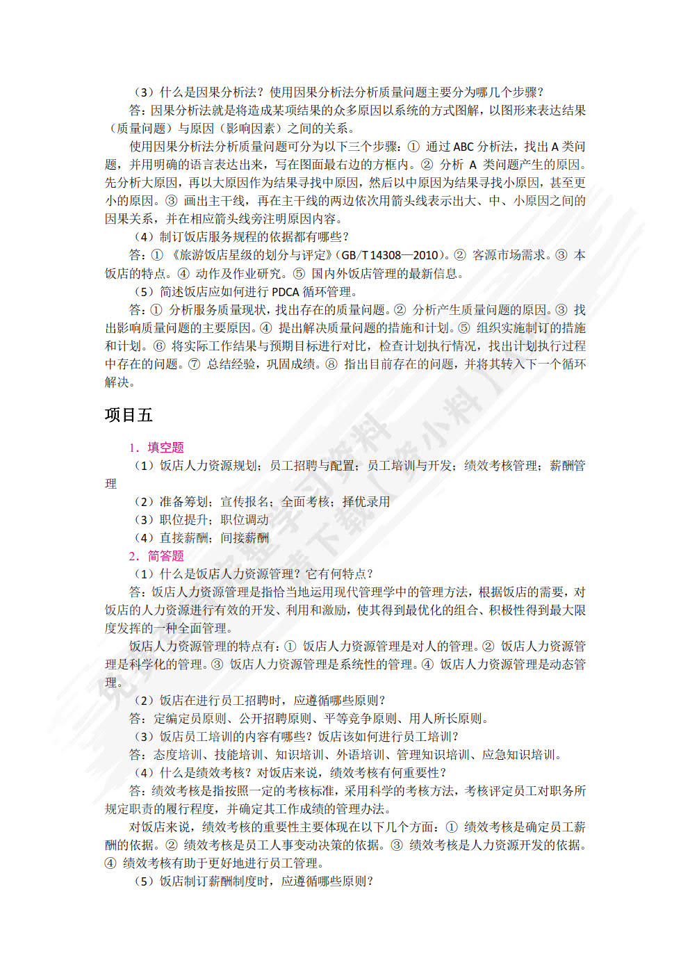 饭店管理概论