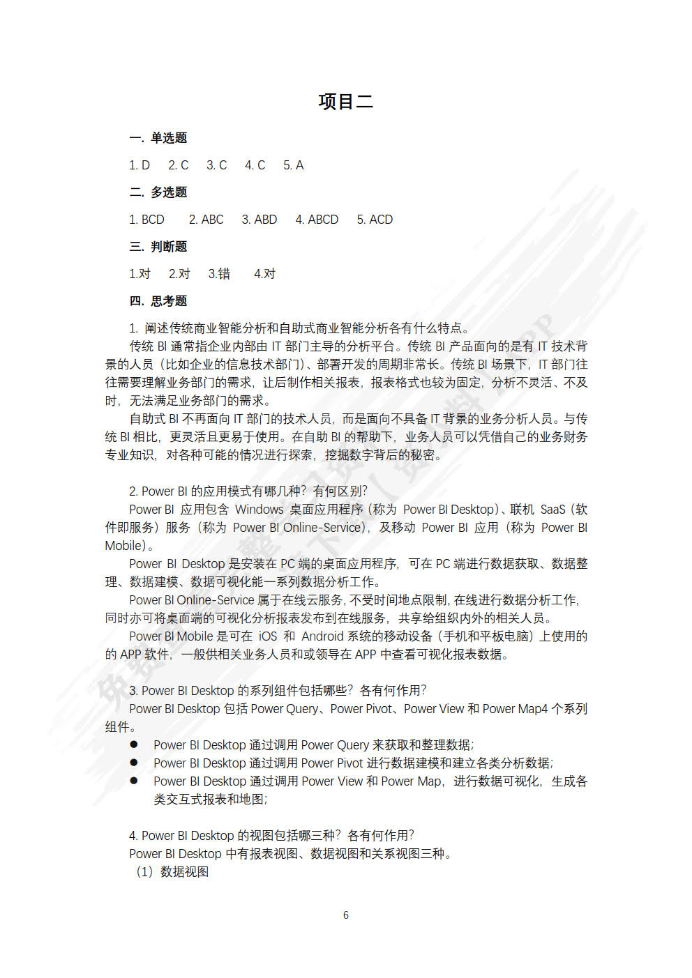 财务大数据分析与可视化：基于Power BI案例应用（第2版 微课版）