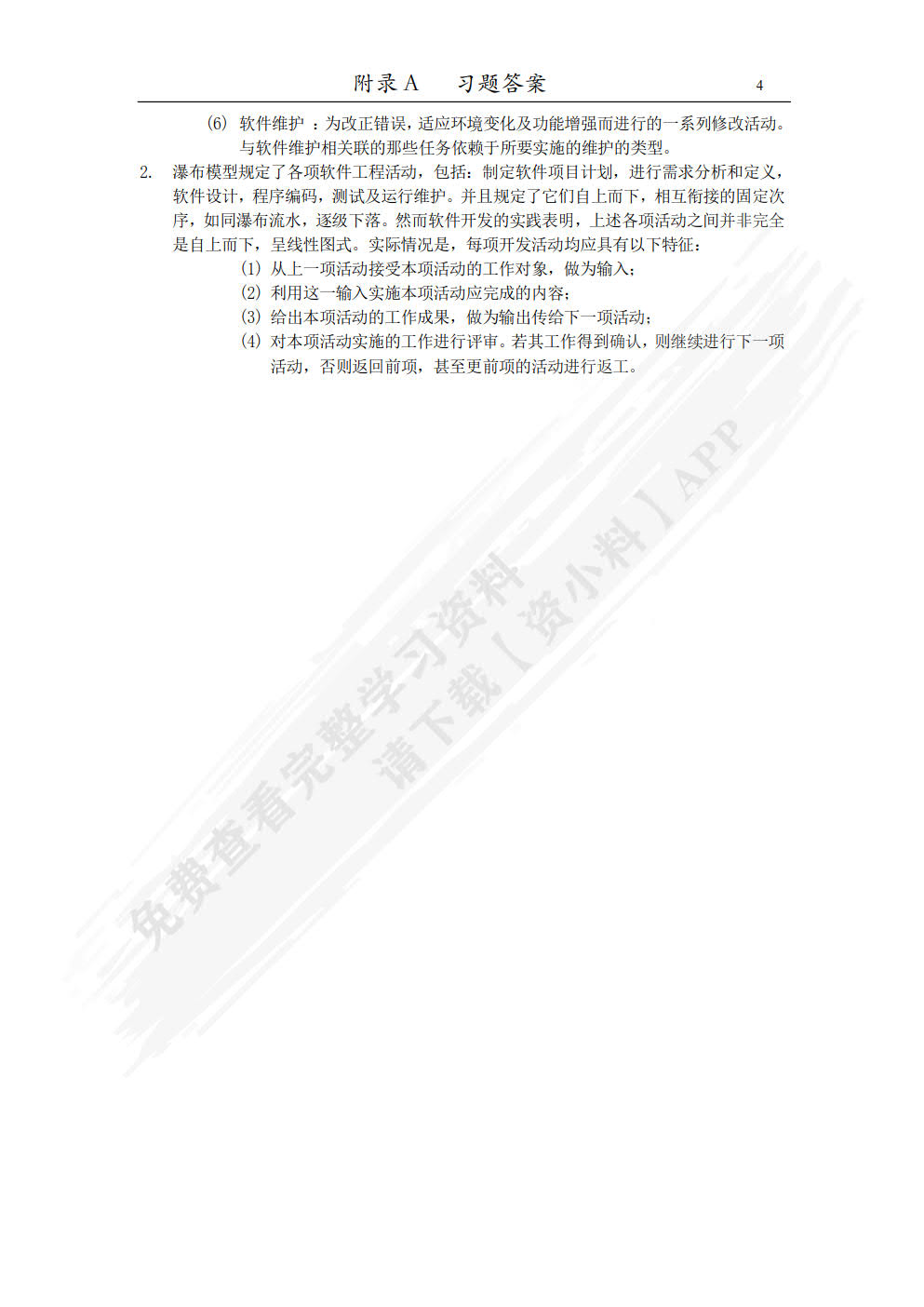 软件工程案例教程（第2版）