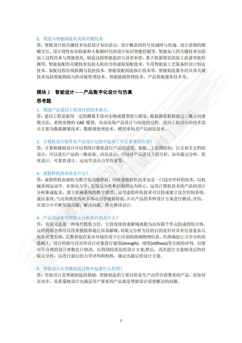 智能制造概论