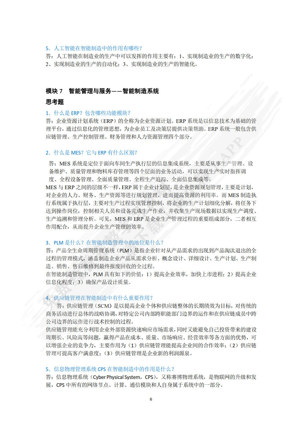 智能制造概论