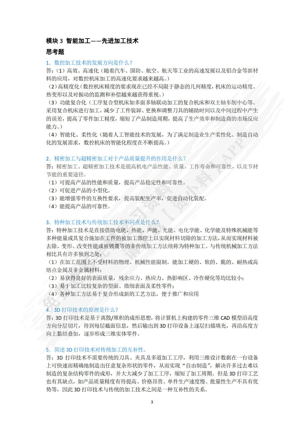 智能制造概论