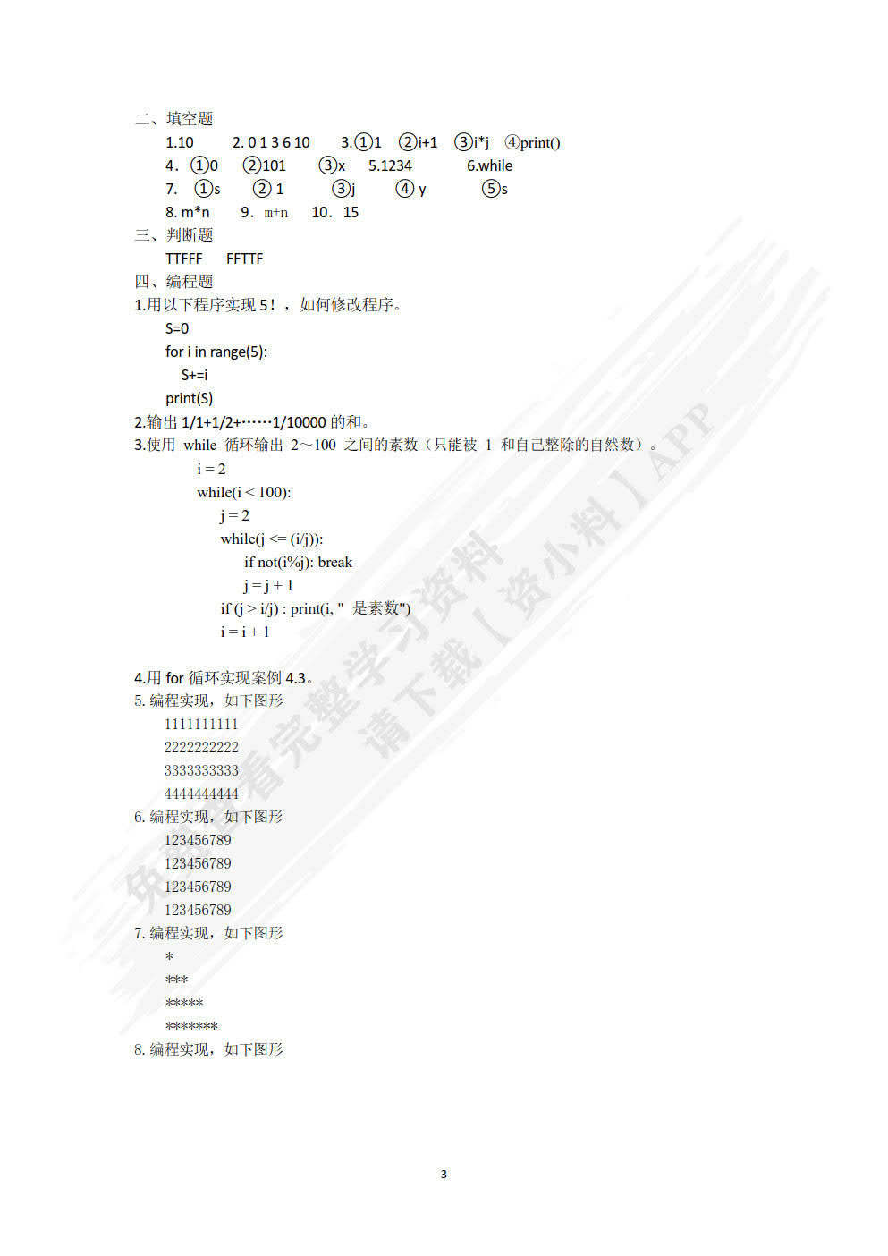 Python编程基础与案例教程
