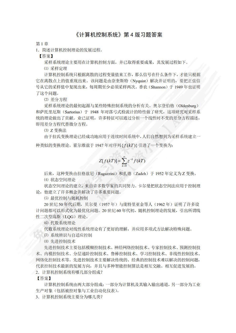 计算机控制系统 第4版