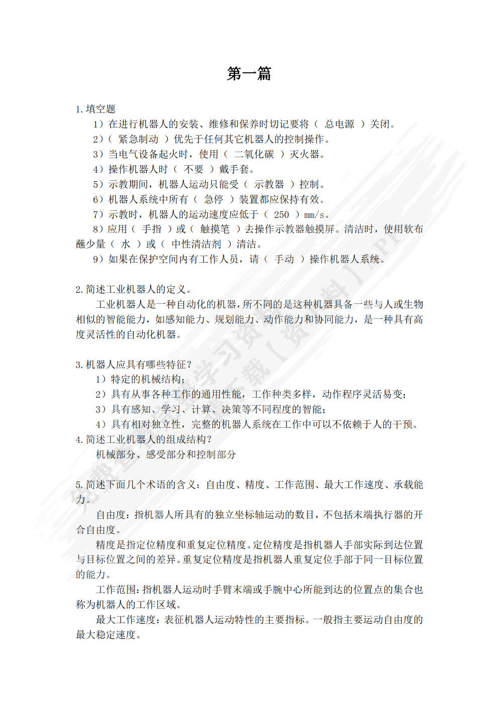 工业机器人技术基础