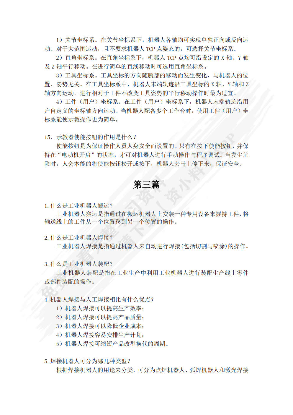 工业机器人技术基础