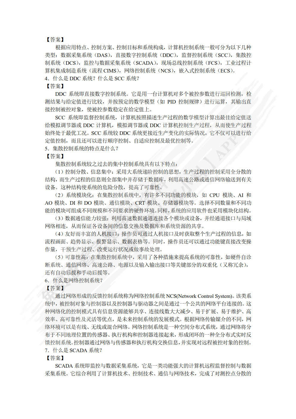 计算机控制系统 第4版
