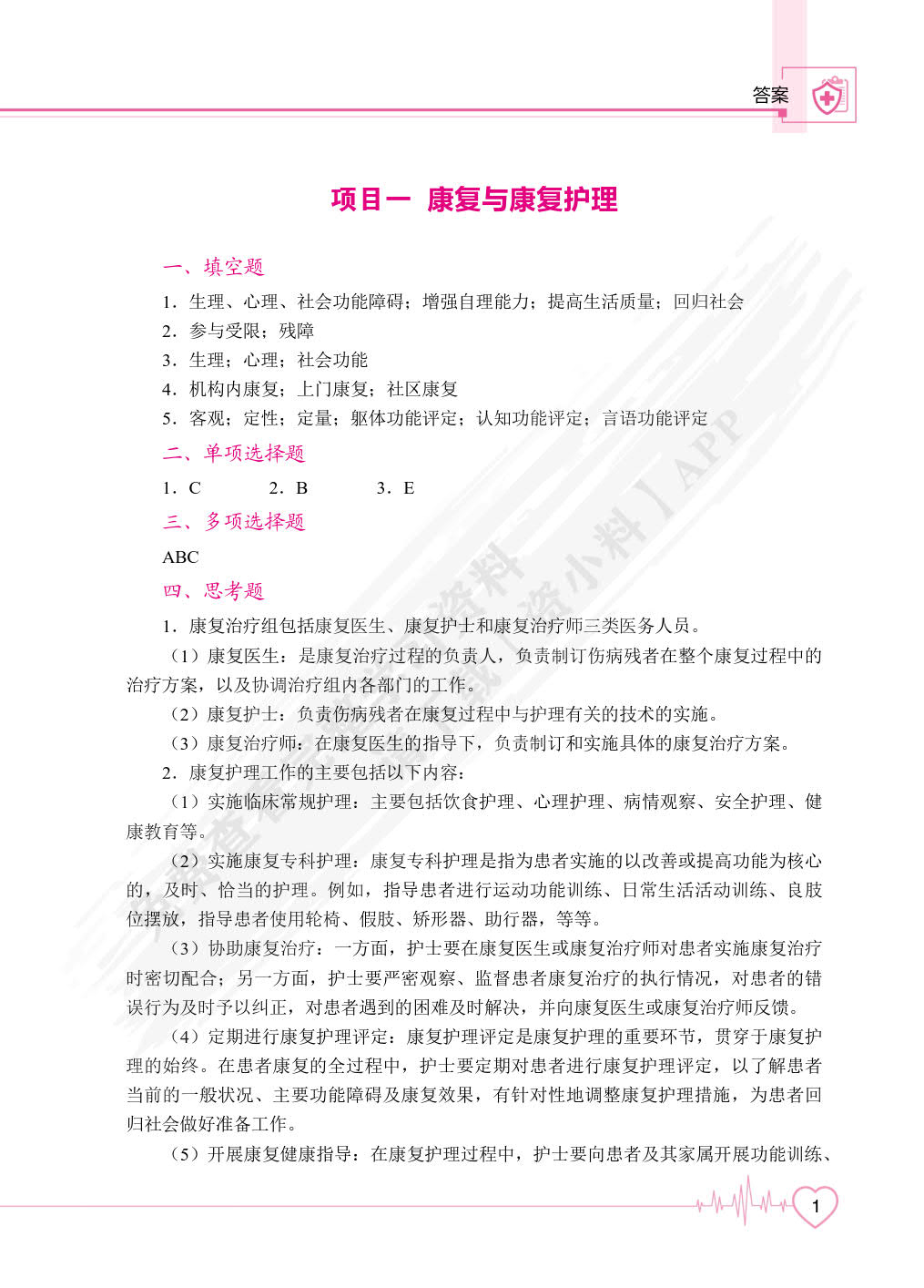 康复护理学基础