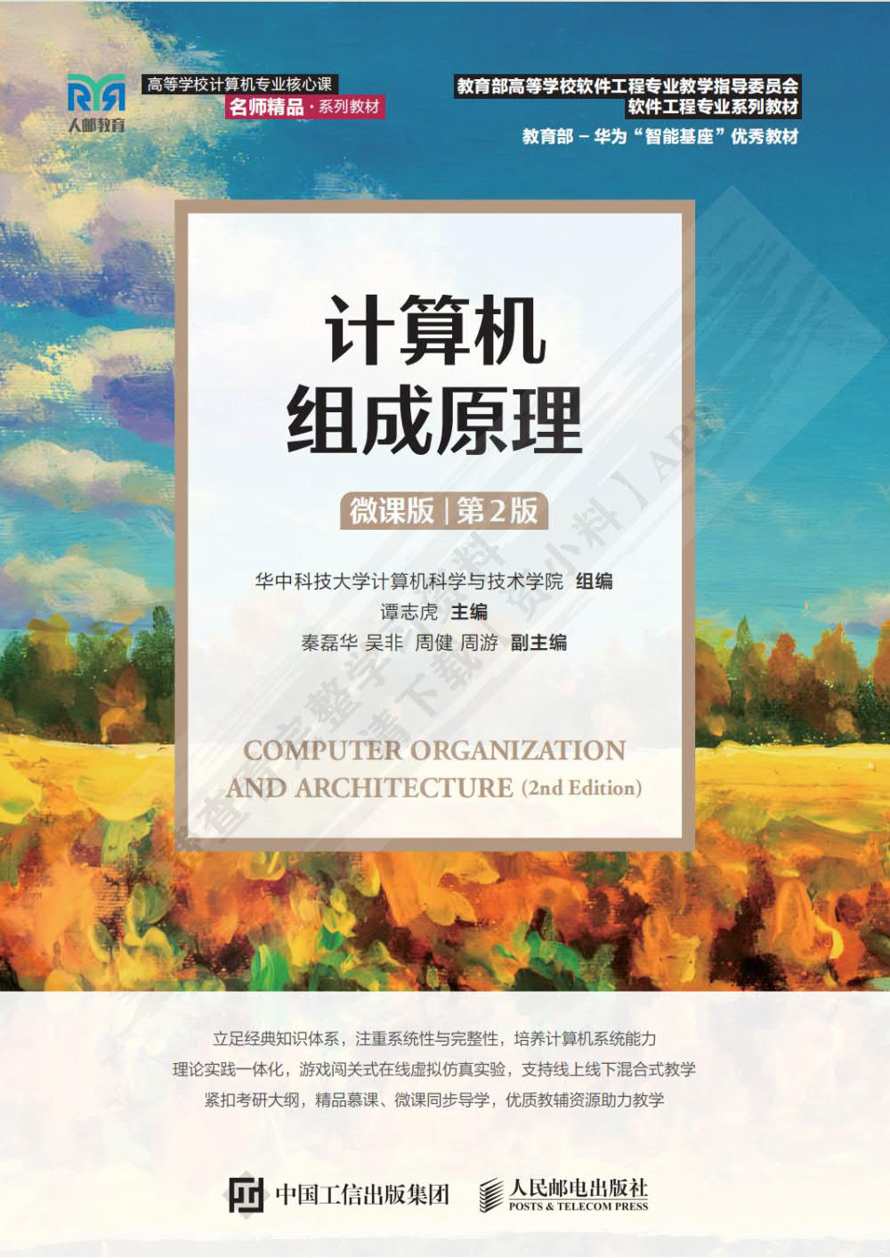 计算机组成原理(微课版 )(第2版)