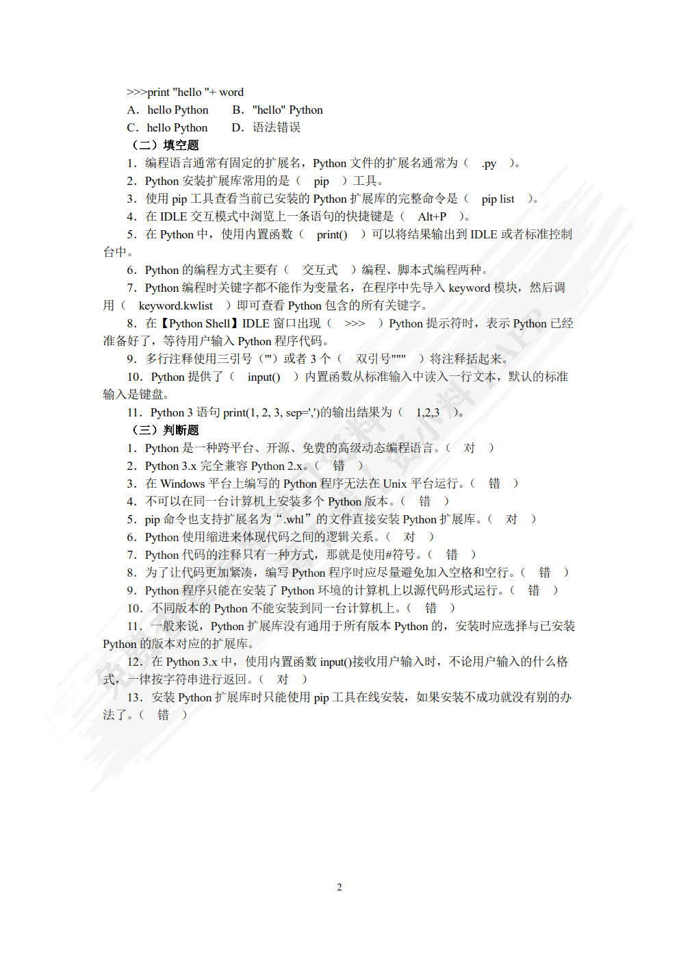 Python程序设计任务驱动式教程（微课版）（第2版）