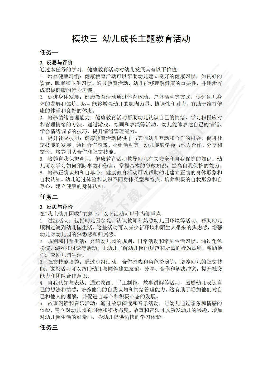 幼儿园主题教育活动设计与实施