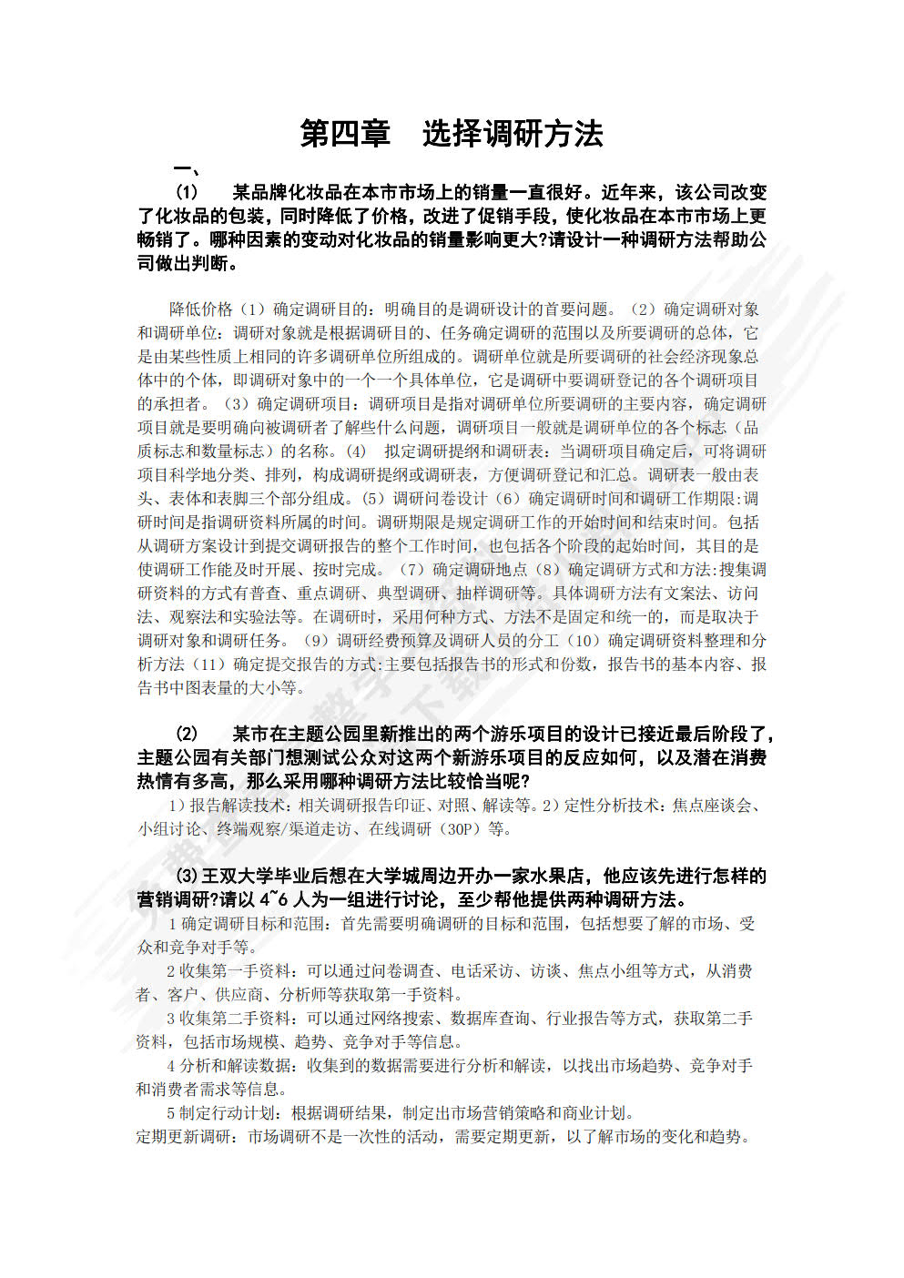 营销调研项目化教程
