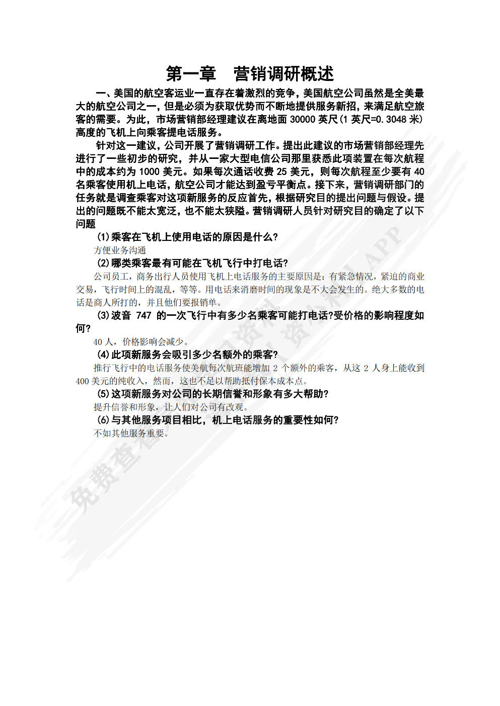 营销调研项目化教程