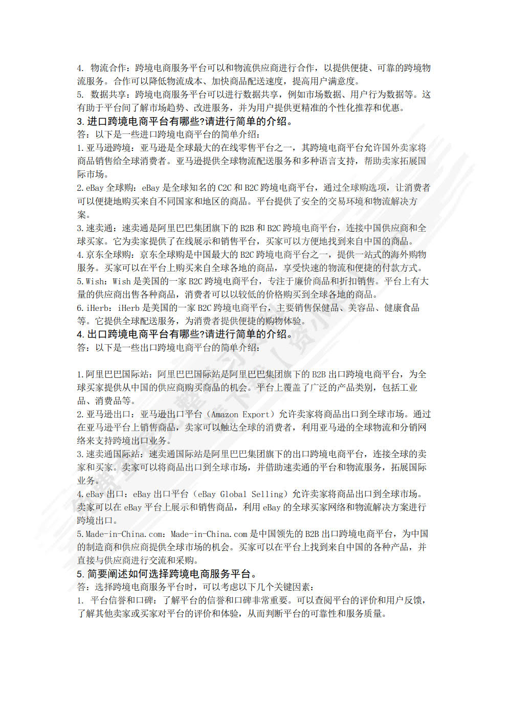 跨境电子商务基础及法律法规