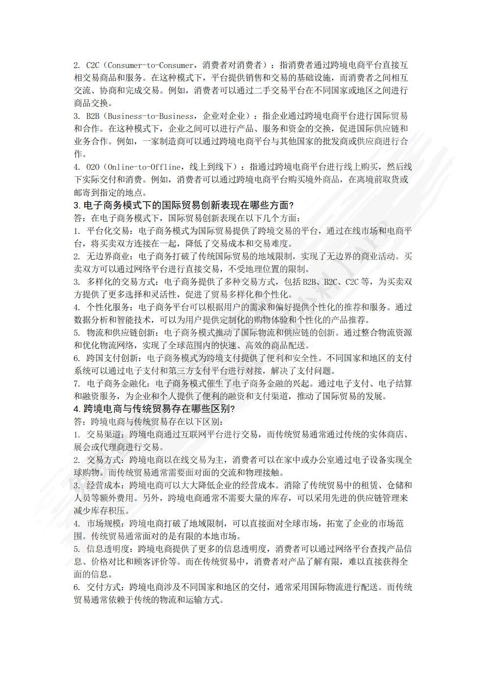 跨境电子商务基础及法律法规