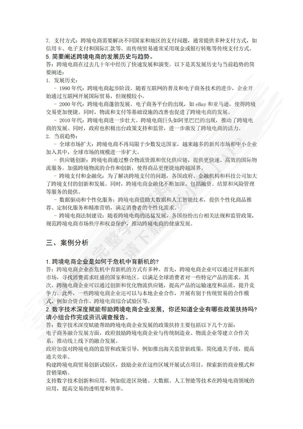 跨境电子商务基础及法律法规