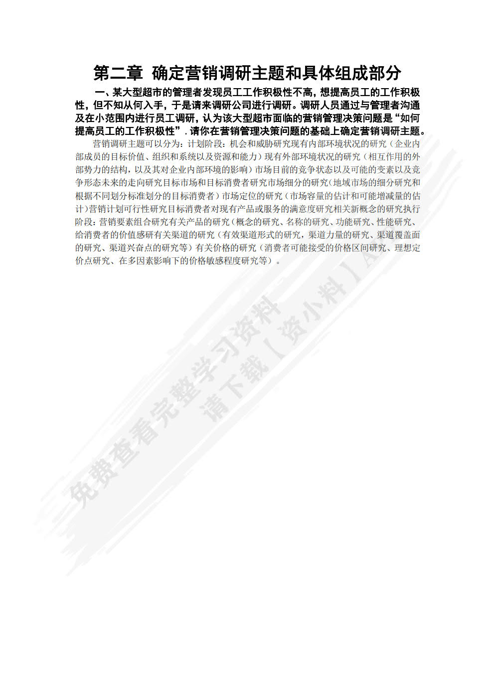 营销调研项目化教程