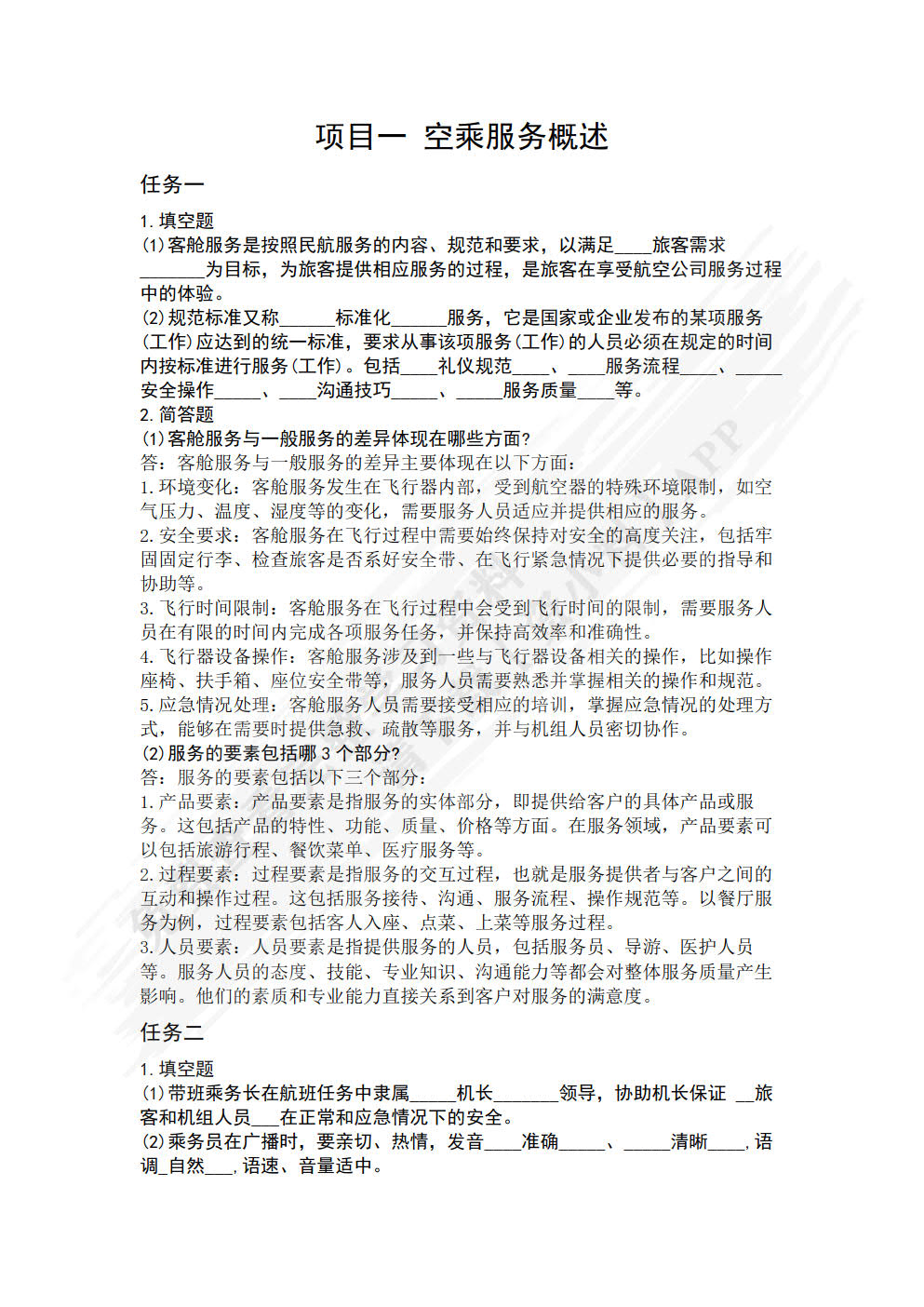 空乘技能与管理