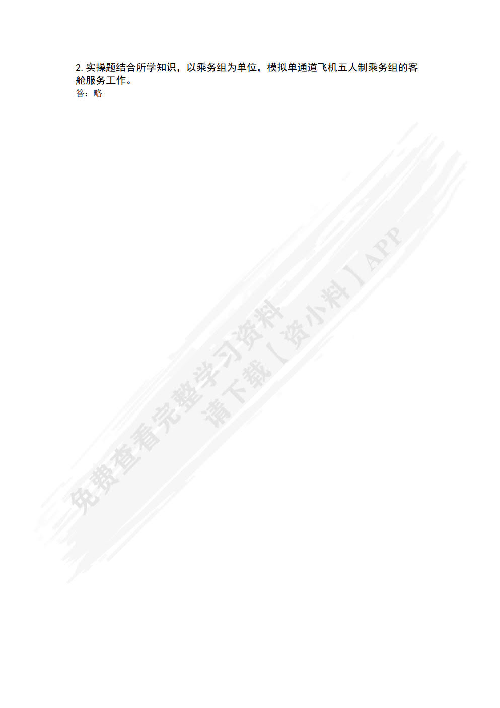 空乘技能与管理
