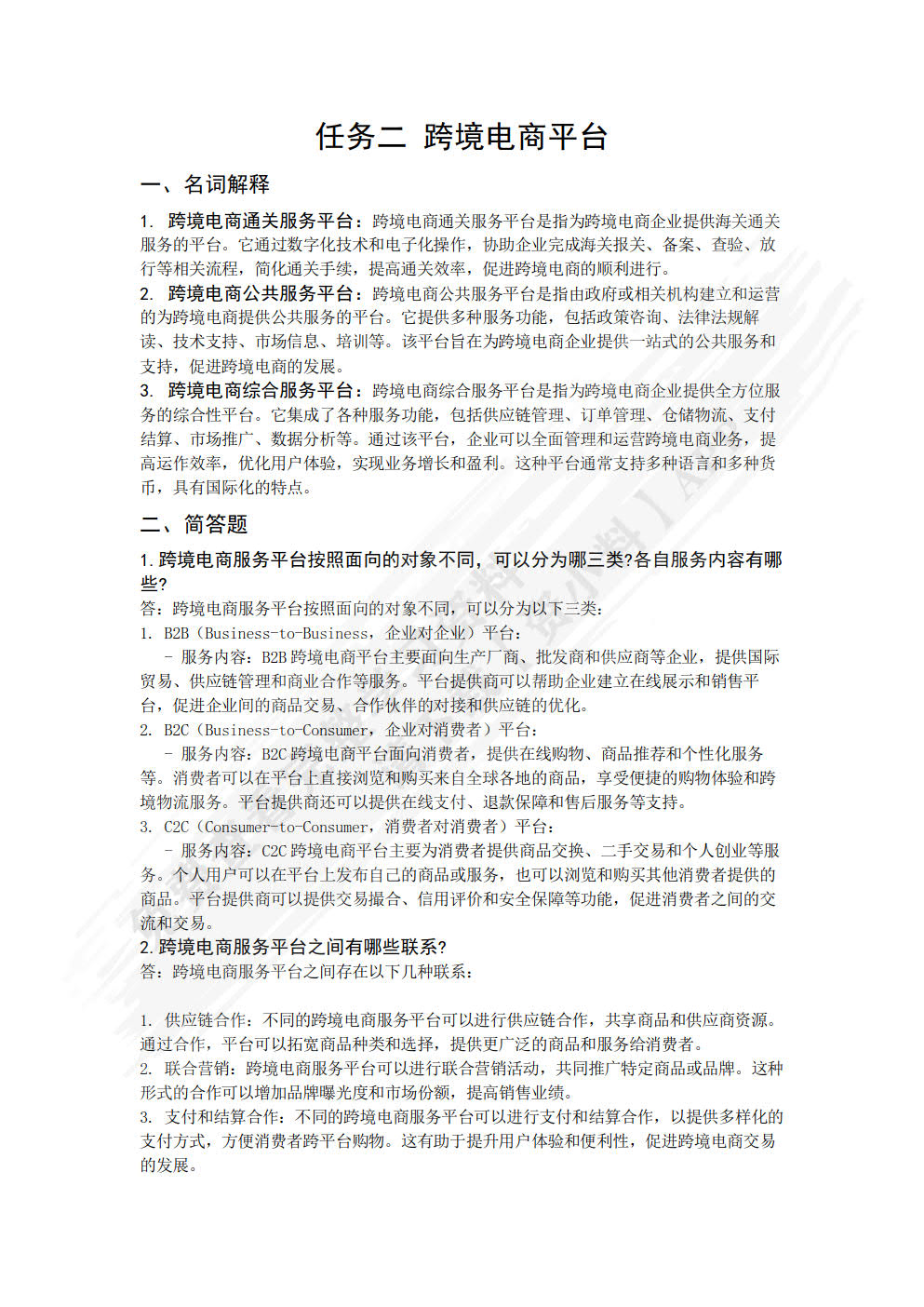 跨境电子商务基础及法律法规