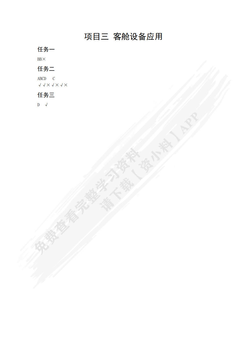 空乘技能与管理