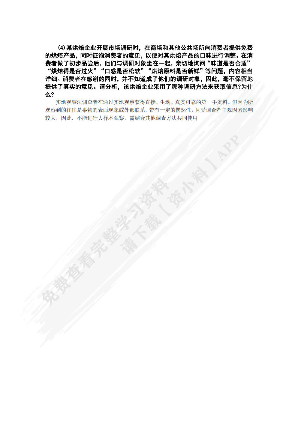 营销调研项目化教程