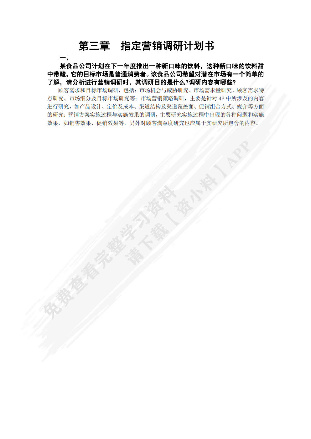 营销调研项目化教程