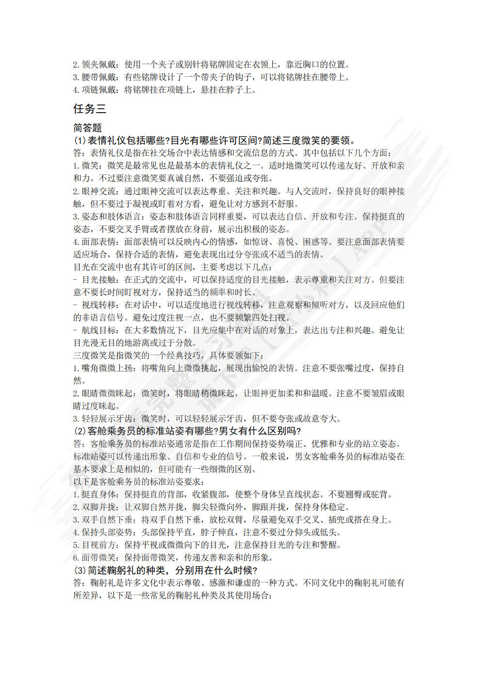 空乘技能与管理