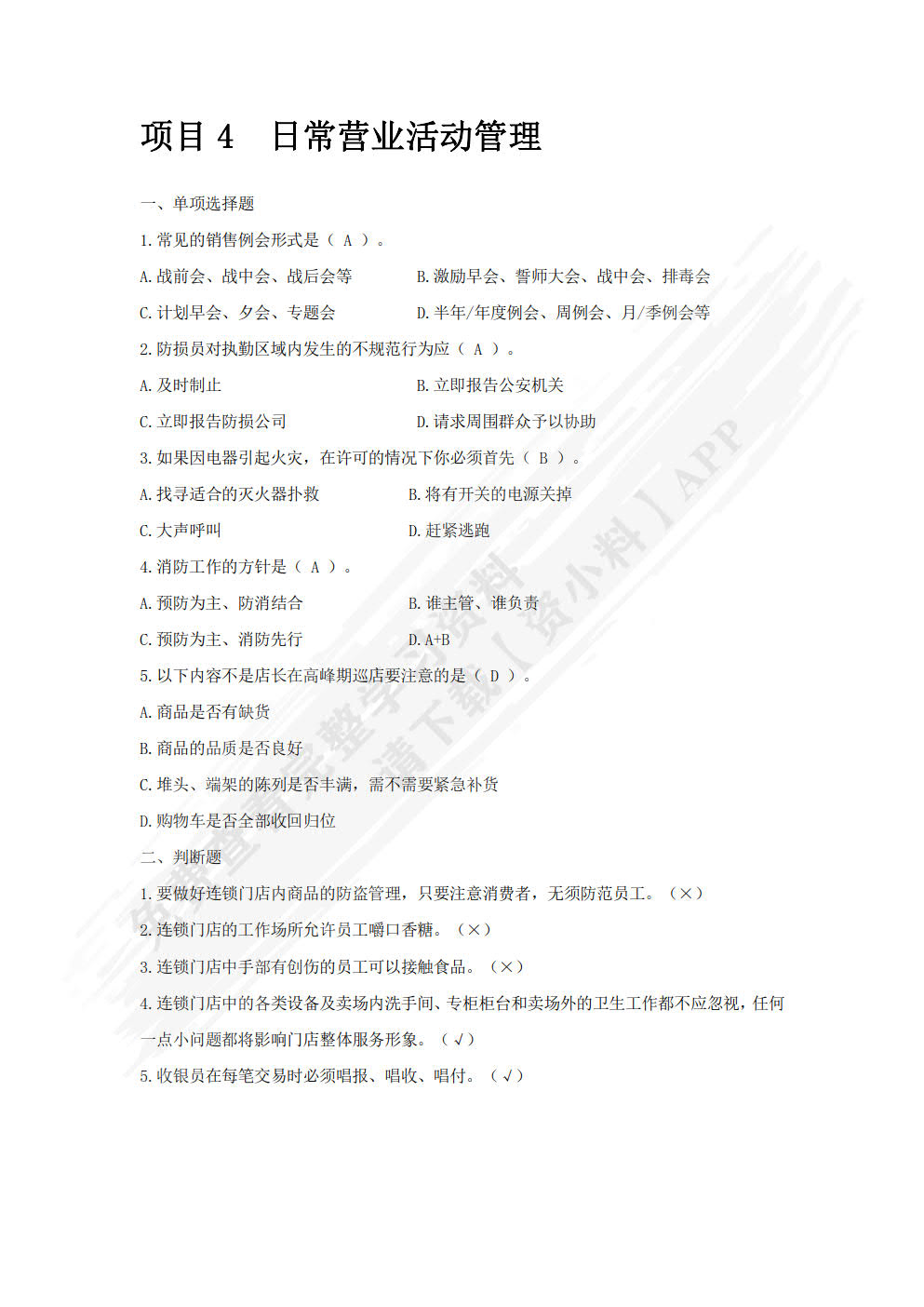 连锁门店店长管理实务