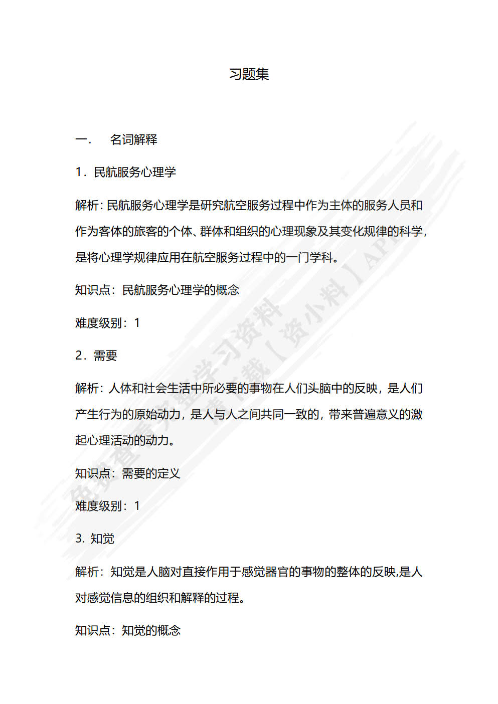 民航服务心理学:理论、案例与实训（第2版·数字教材版）
