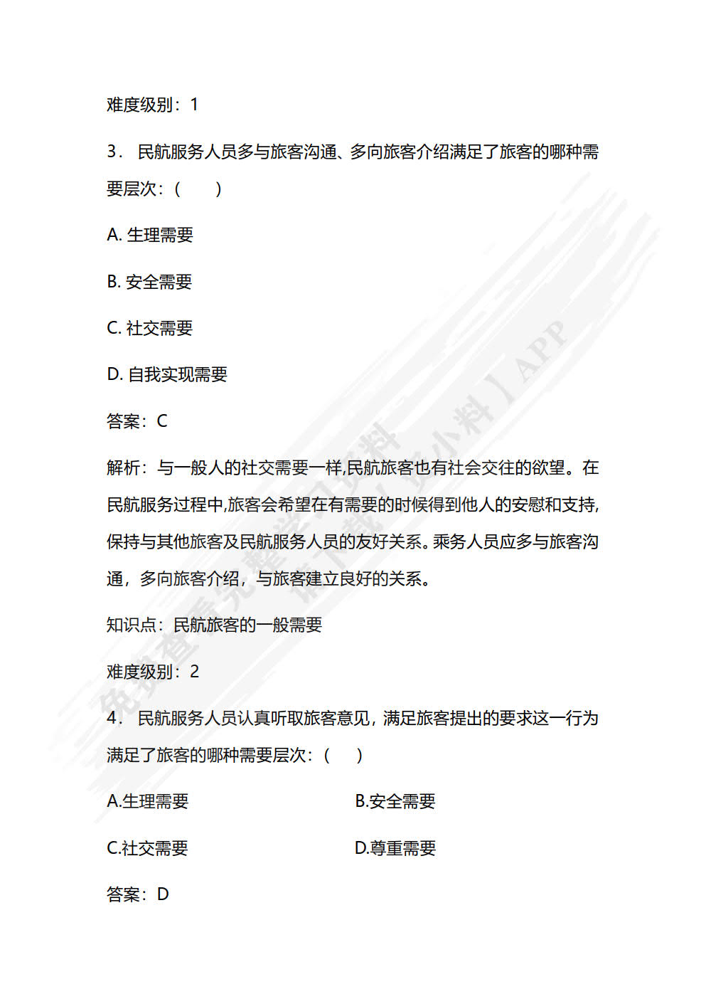 民航服务心理学:理论、案例与实训（第2版·数字教材版）