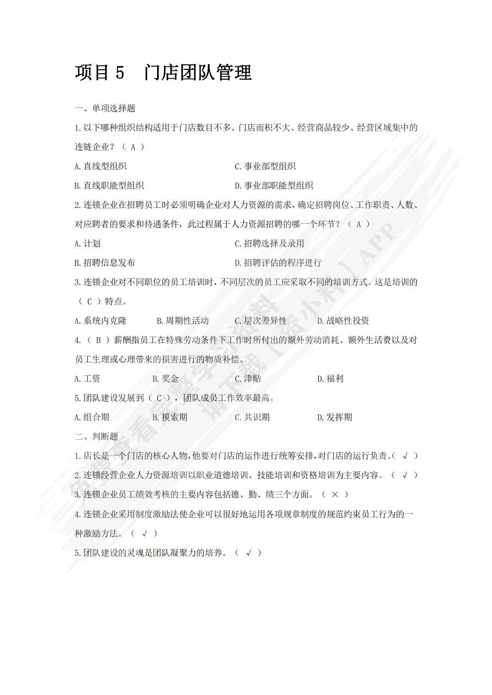 连锁门店店长管理实务
