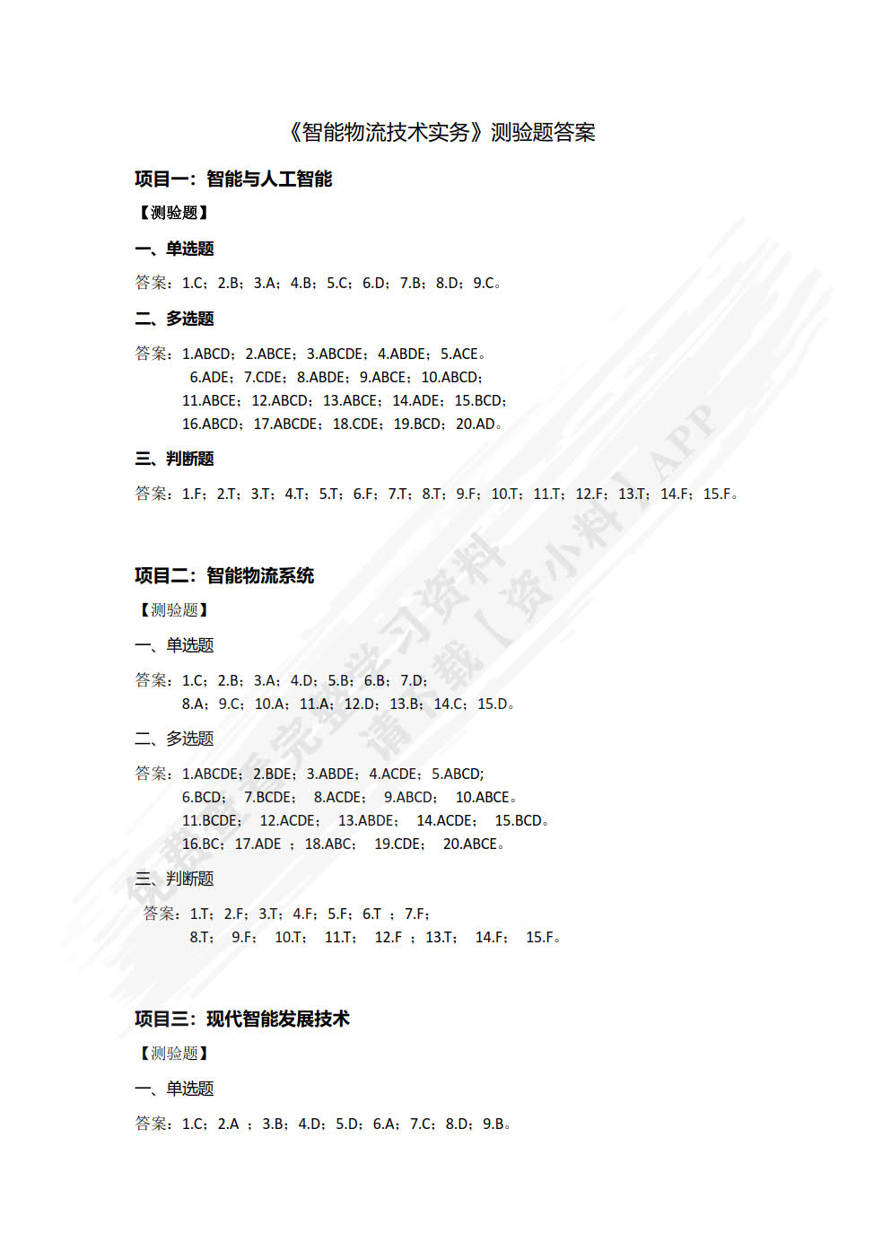智能物流技术