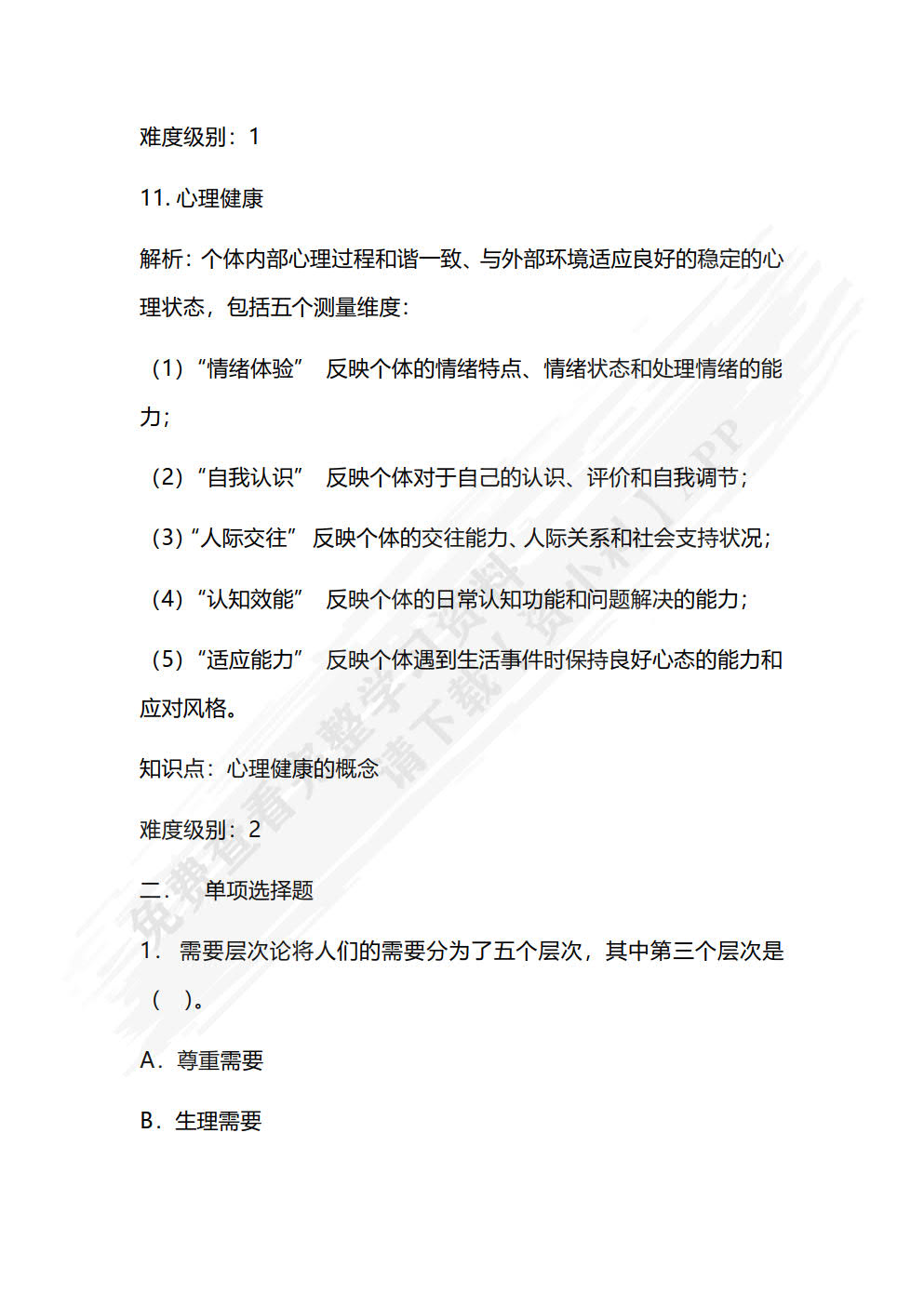 民航服务心理学:理论、案例与实训（第2版·数字教材版）
