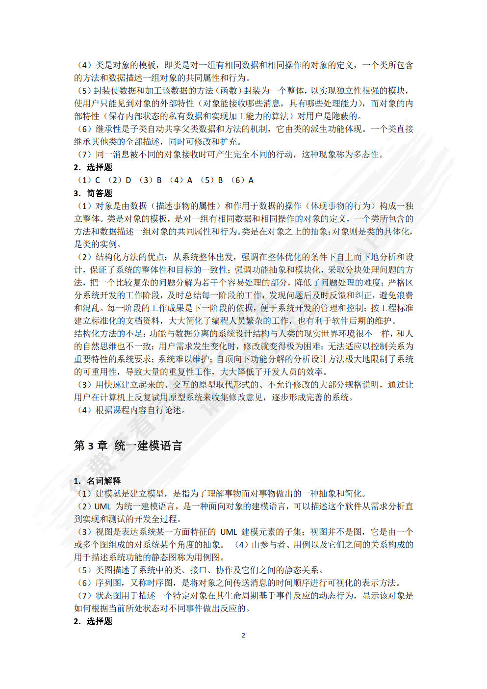 电子商务系统分析与设计（微课版 第2版）