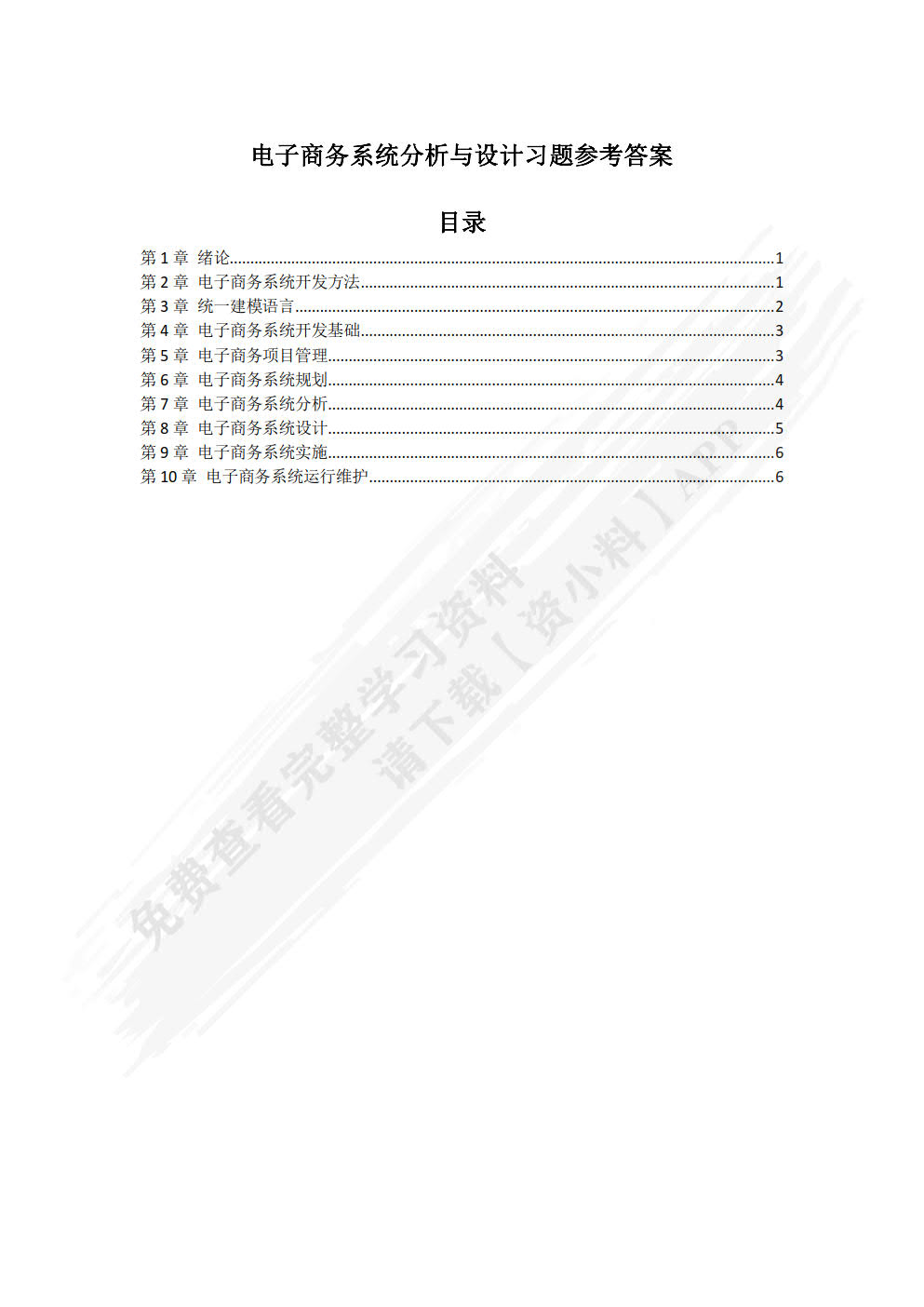 电子商务系统分析与设计（微课版 第2版）