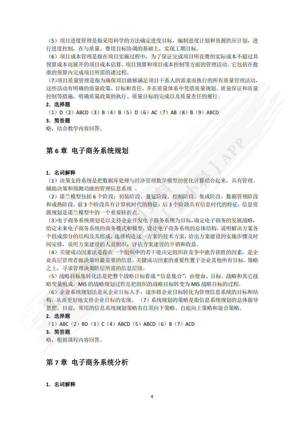 电子商务系统分析与设计（微课版 第2版）