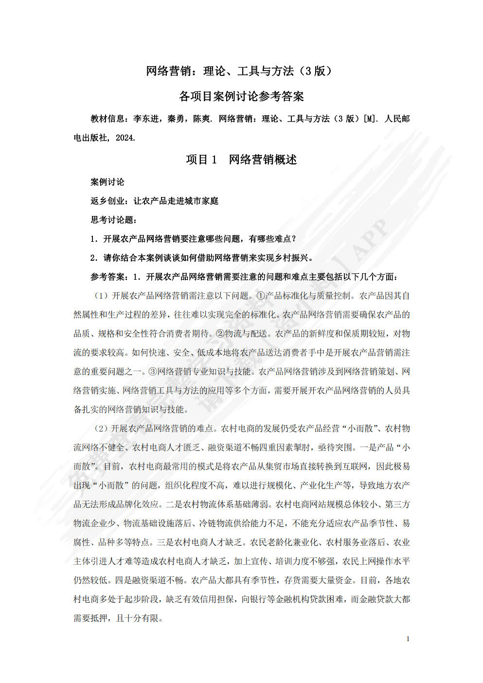 网络营销：理论、工具与方法（微课版 第3版）