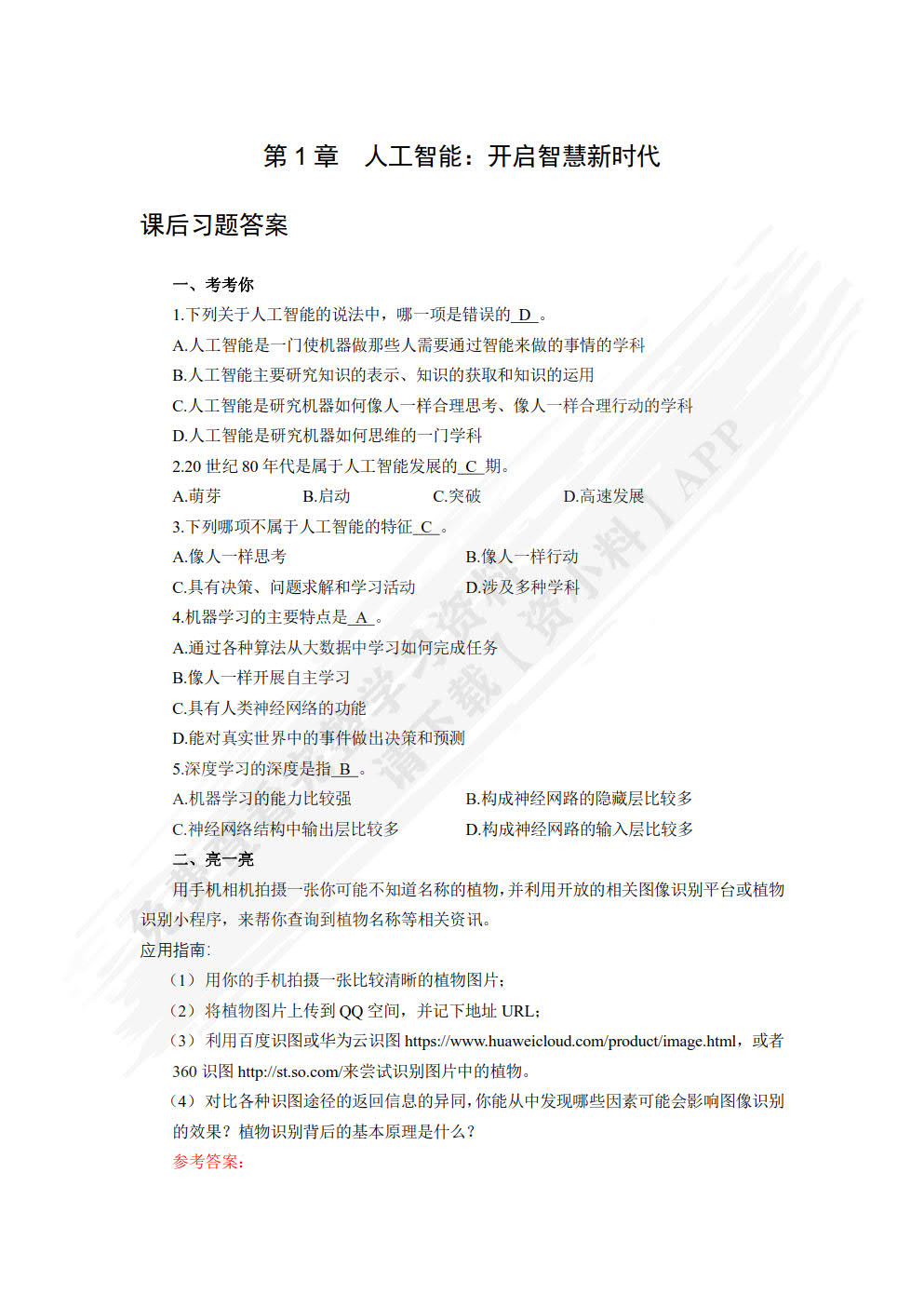 人工智能基础与应用（第2版）（微课版）