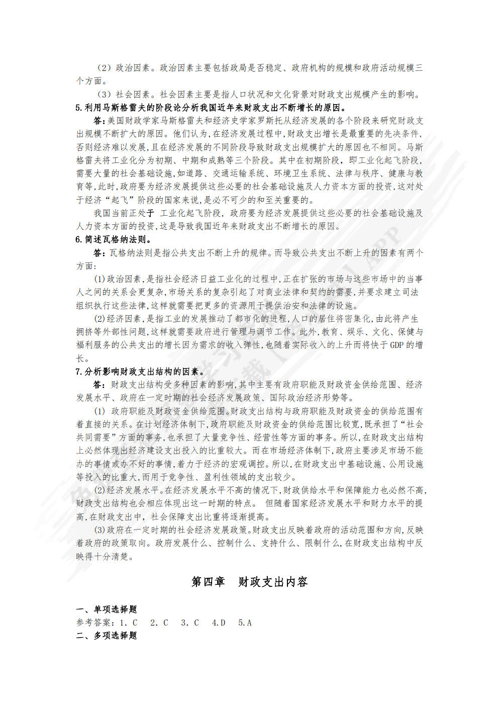 财政学概论（第三版）