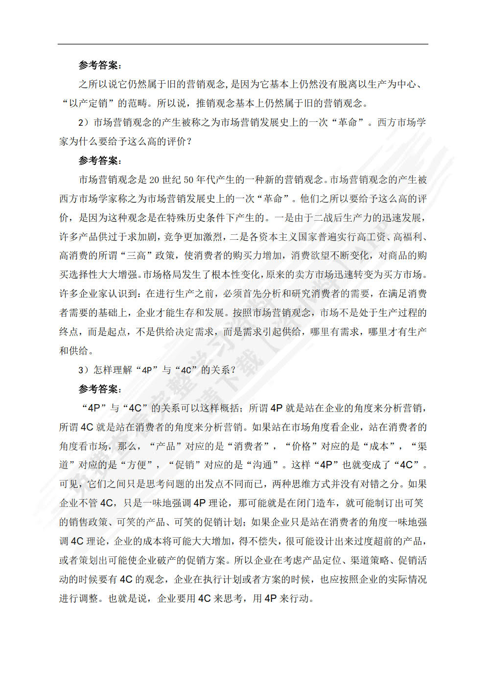 市场营销：理论、实务、案例、实训（第四版）