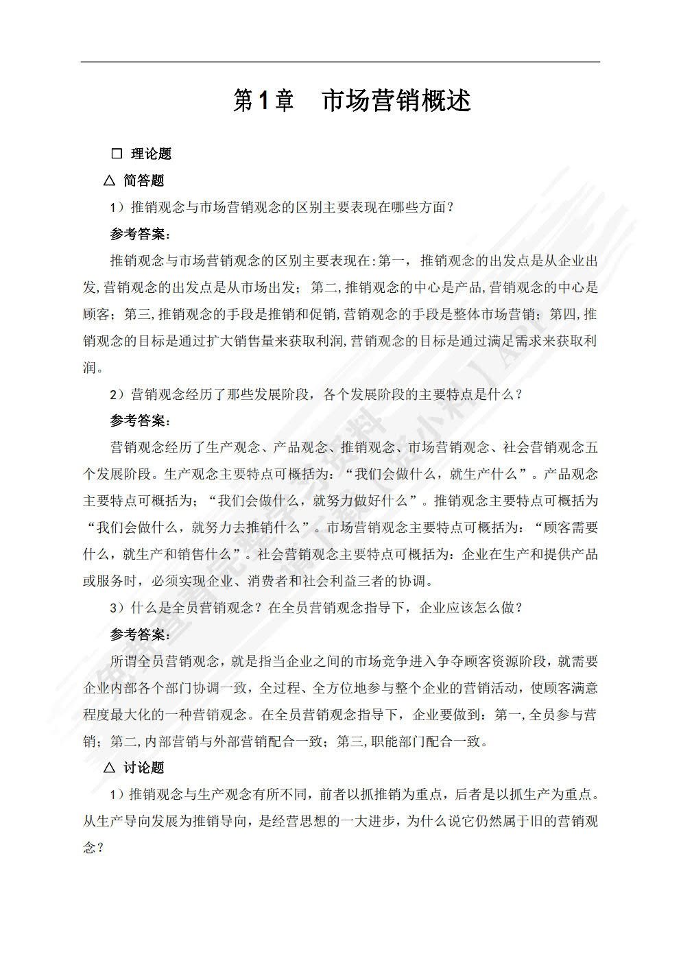 市场营销：理论、实务、案例、实训（第四版）