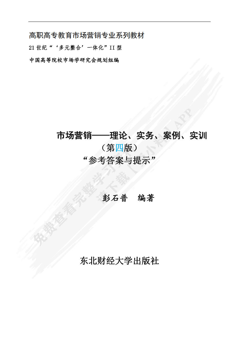 市场营销：理论、实务、案例、实训（第四版）