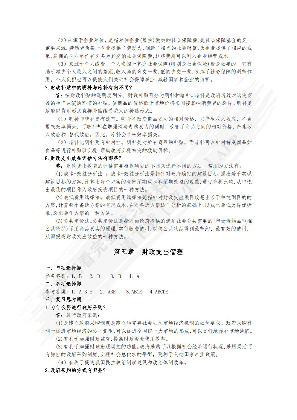 财政学概论（第三版）