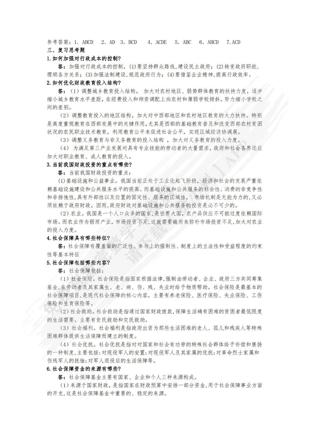 财政学概论（第三版）