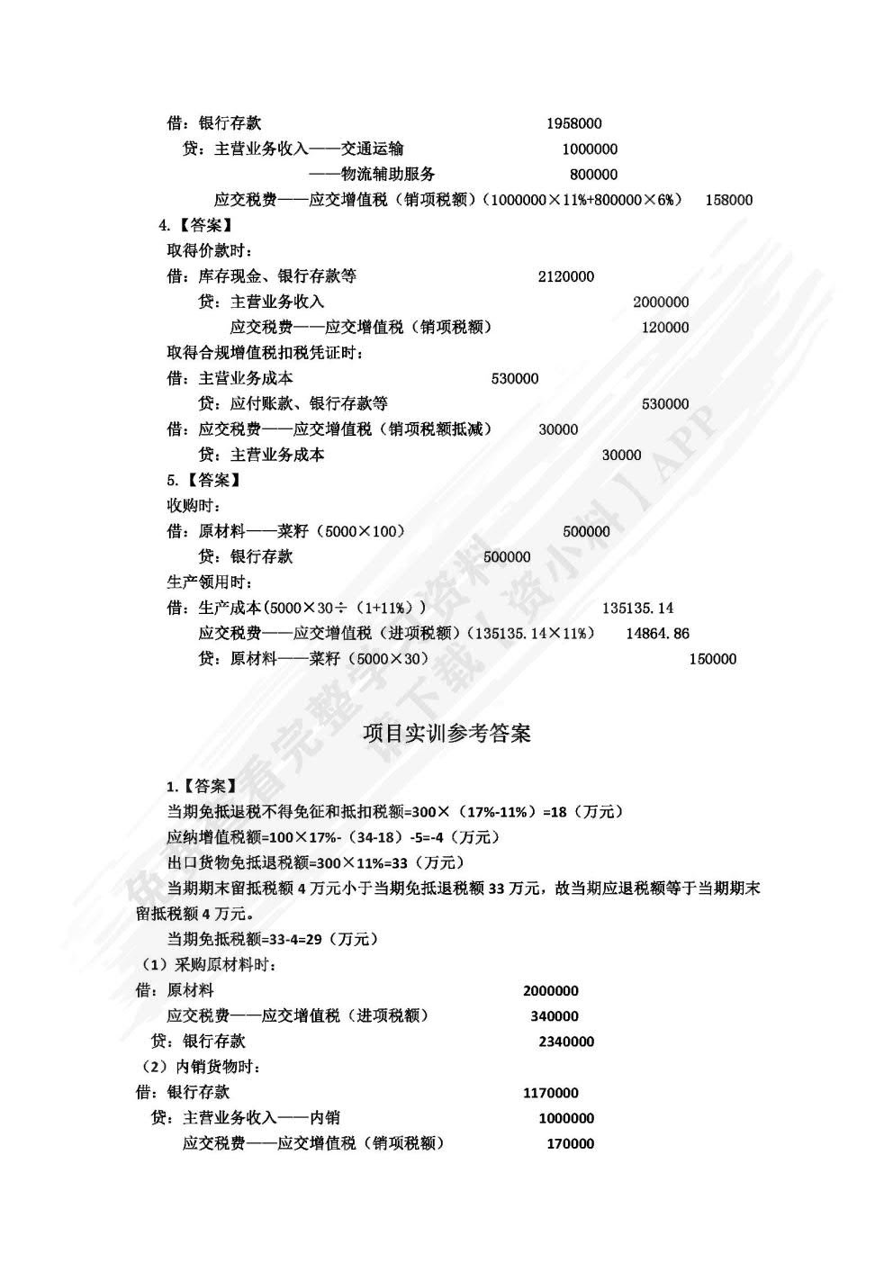 税务会计实务