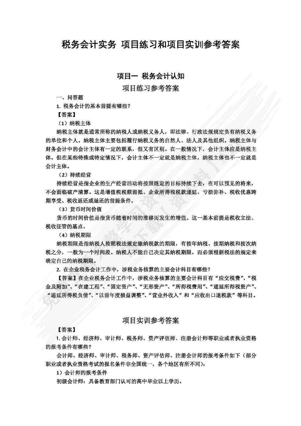 税务会计实务