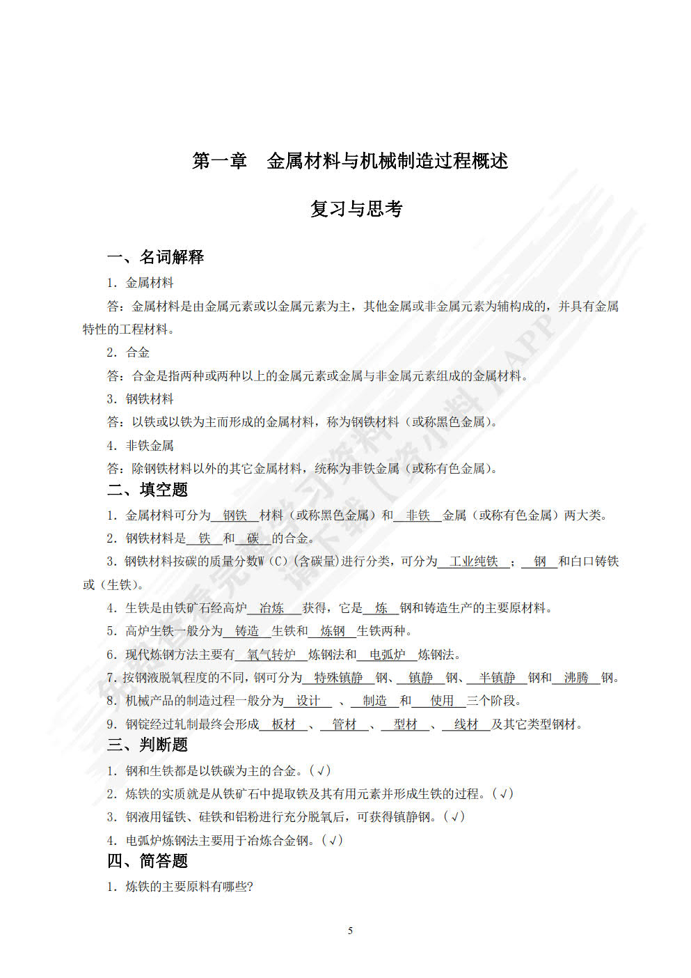 金属材料及热处理 第3版
